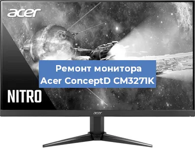 Ремонт монитора Acer ConceptD CM3271K в Екатеринбурге